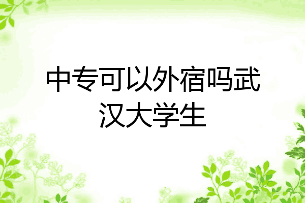 中专可以外宿吗武汉大学生