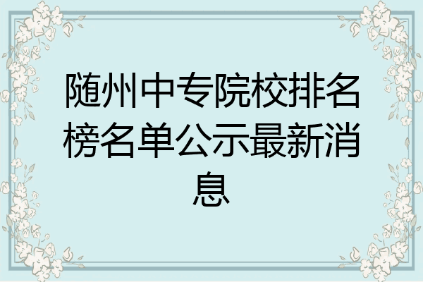 随州中专院校排名榜名单公示最新消息