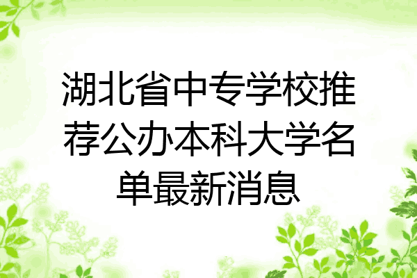 湖北省中专学校推荐公办本科大学名单最新消息