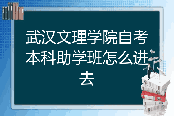 武汉文理学院自考本科助学班怎么进去