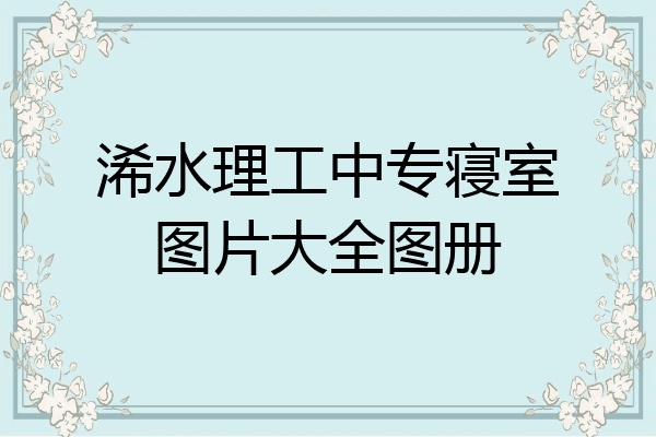 浠水理工中专寝室图片大全图册