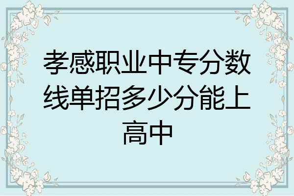 孝感职业中专分数线单招多少分能上高中