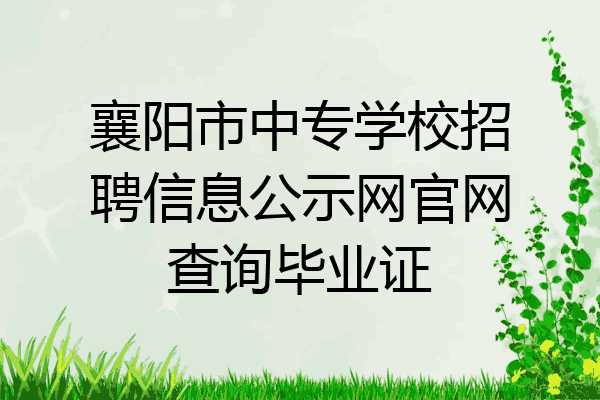 襄阳市中专学校招聘信息公示网官网查询毕业证