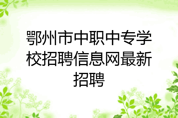 鄂州市中职中专学校招聘信息网最新招聘