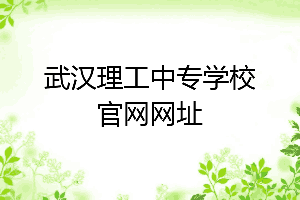 武汉理工中专学校官网网址