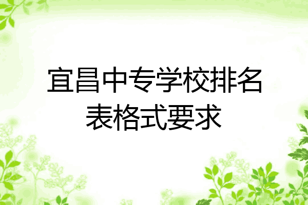 宜昌中专学校排名表格式要求