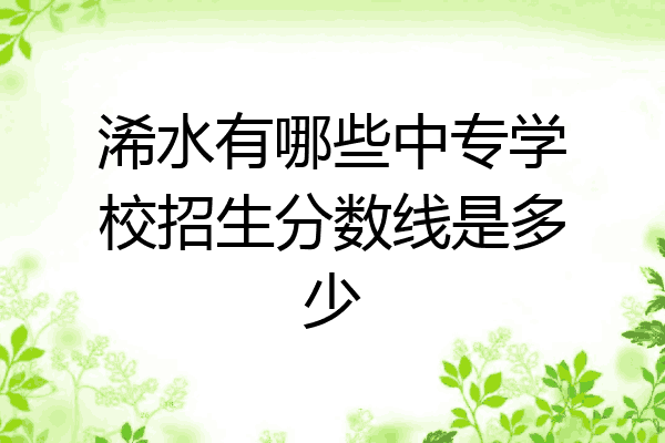 浠水有哪些中专学校招生分数线是多少