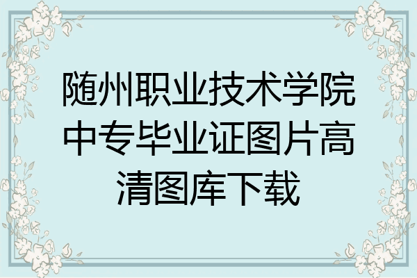 随州职业技术学院中专毕业证图片高清图库下载