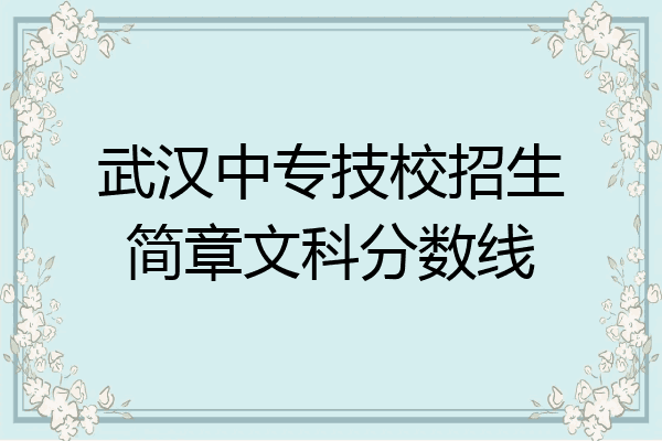 武汉中专技校招生简章文科分数线