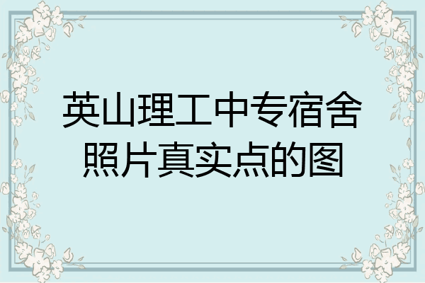 英山理工中专宿舍照片真实点的图