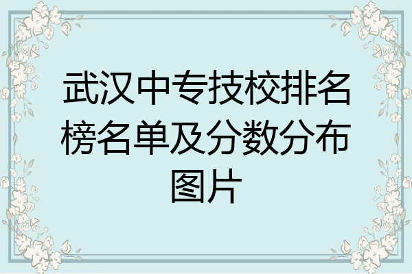 武汉中专技校排名榜名单及分数分布图片