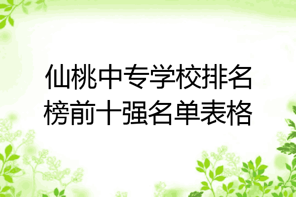 仙桃中专学校排名榜前十强名单表格