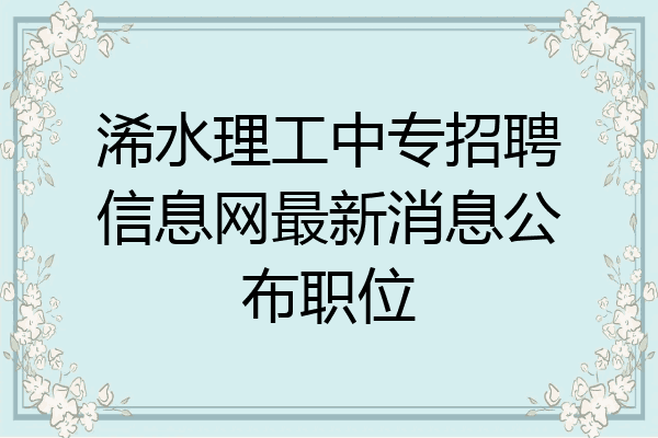 浠水理工中专招聘信息网最新消息公布职位