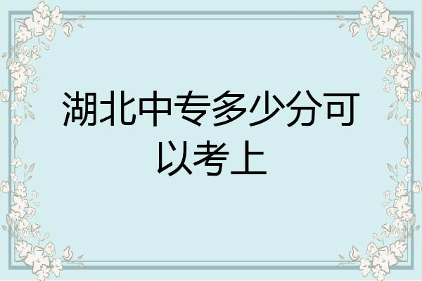 湖北中专多少分可以考上