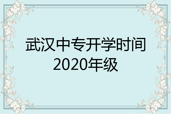 武汉中专开学时间2020年级