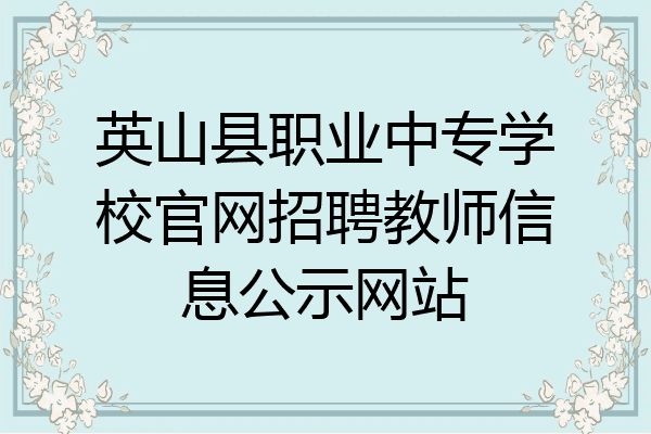英山县职业中专学校官网招聘教师信息公示网站