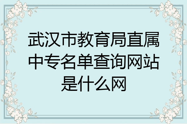 武汉市教育局直属中专名单查询网站是什么网