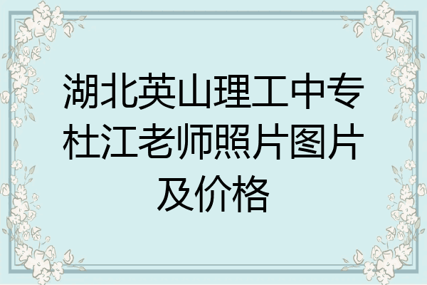 湖北英山理工中专杜江老师照片图片及价格