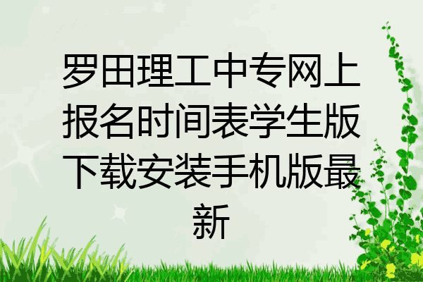 罗田理工中专网上报名时间表学生版下载安装手机版最新