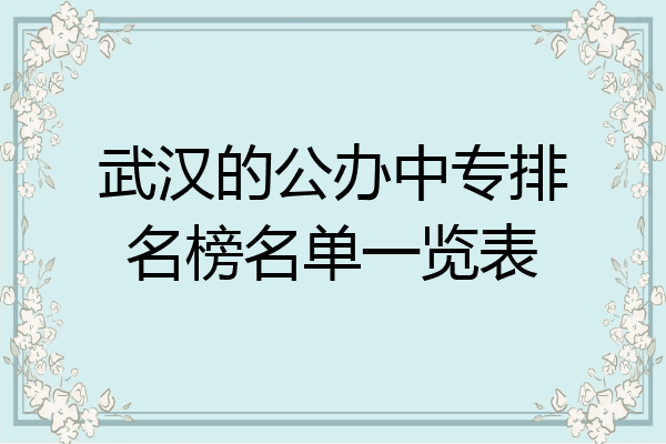 武汉的公办中专排名榜名单一览表
