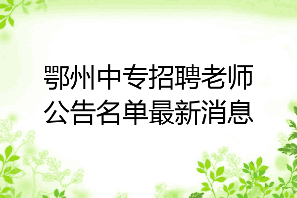 鄂州中专招聘老师公告名单最新消息