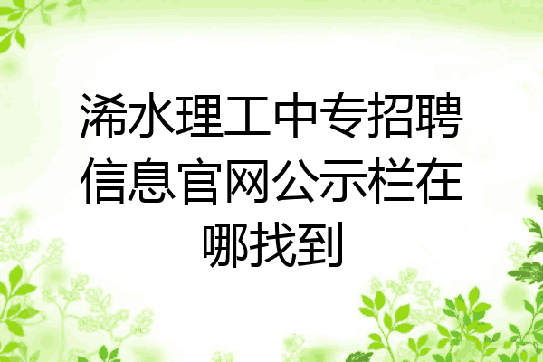 浠水理工中专招聘信息官网公示栏在哪找到