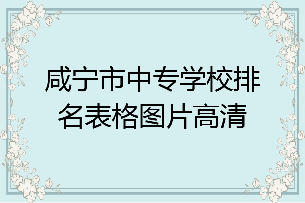 咸宁市中专学校排名表格图片高清
