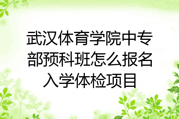 武汉体育学院中专部预科班怎么报名入学体检项目