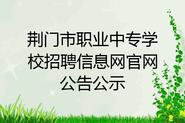 荆门市职业中专学校招聘信息网官网公告公示