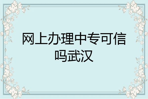 网上办理中专可信吗武汉