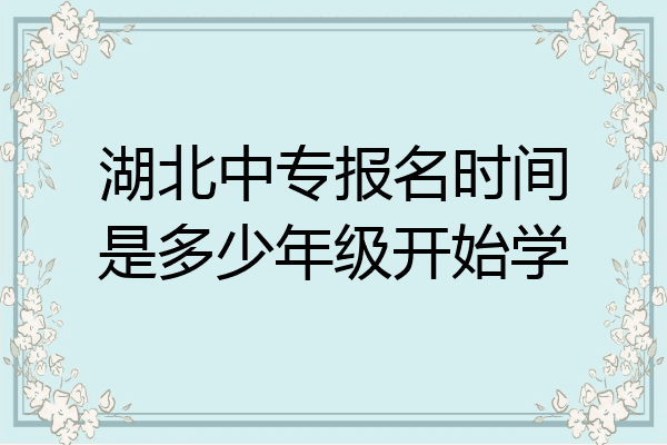 湖北中专报名时间是多少年级开始学
