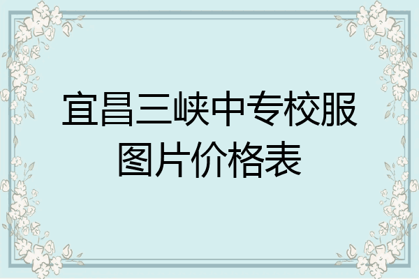 宜昌三峡中专校服图片价格表