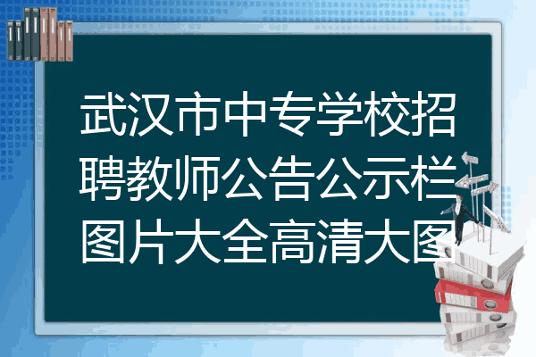 武汉市中专学校招聘教师公告公示栏图片大全高清大图