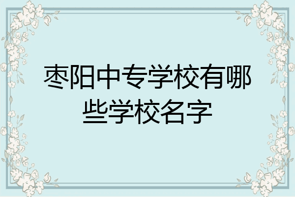 枣阳中专学校有哪些学校名字