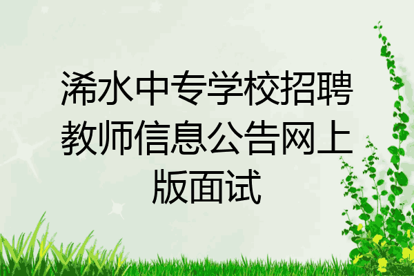浠水中专学校招聘教师信息公告网上版面试