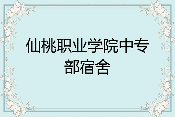 仙桃职业学院中专部宿舍
