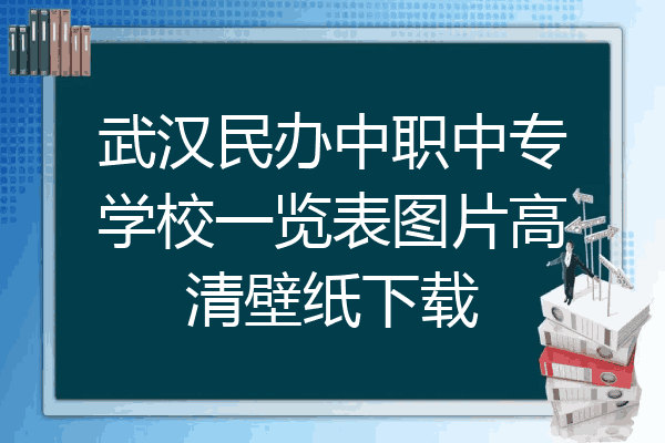 武汉民办中职中专学校一览表图片高清壁纸下载