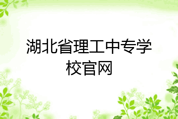 湖北省理工中专学校官网
