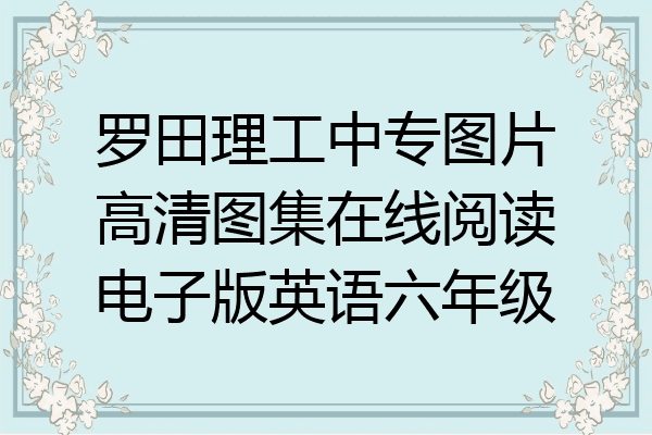 罗田理工中专图片高清图集在线阅读电子版英语六年级