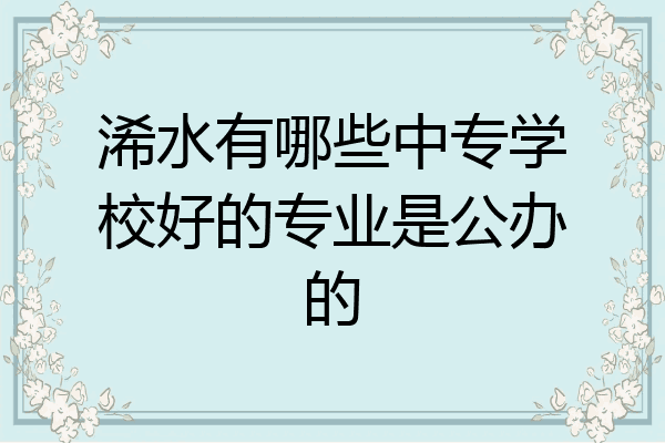 浠水有哪些中专学校好的专业是公办的