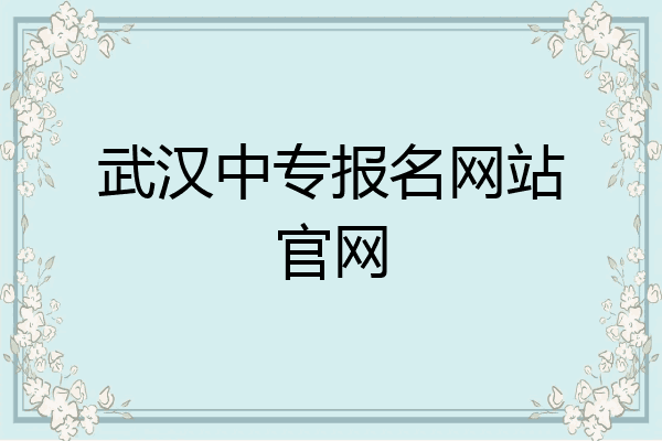 武汉中专报名网站官网