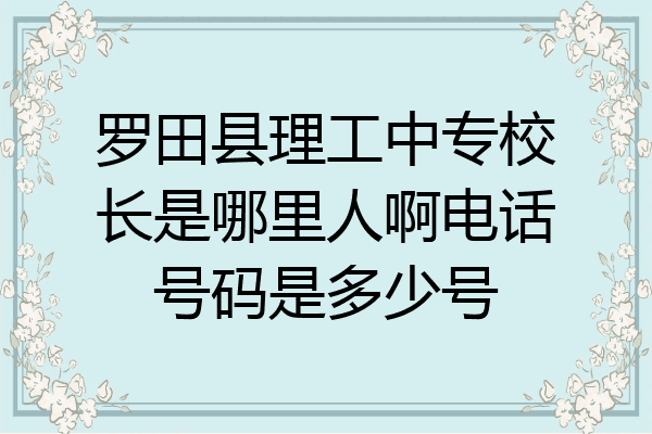 罗田县理工中专校长是哪里人啊电话号码是多少号