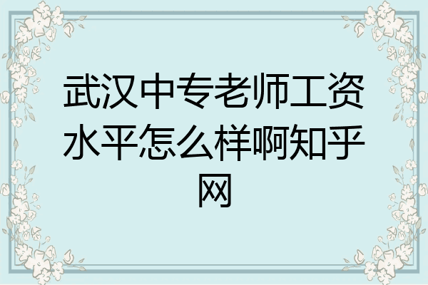武汉中专老师工资水平怎么样啊知乎网