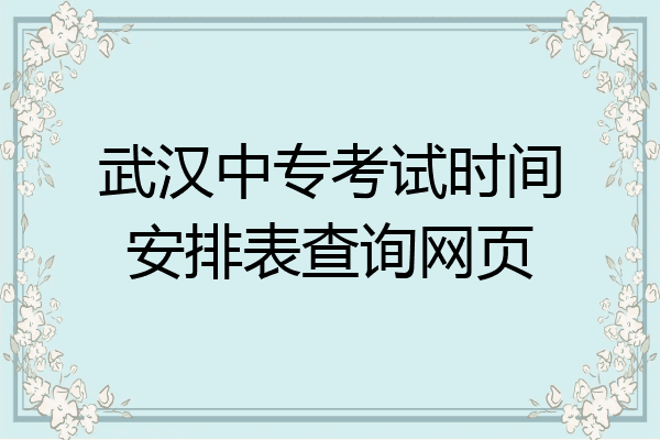 武汉中专考试时间安排表查询网页