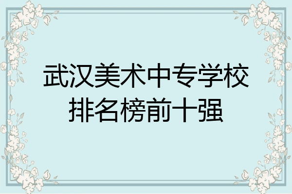 武汉美术中专学校排名榜前十强