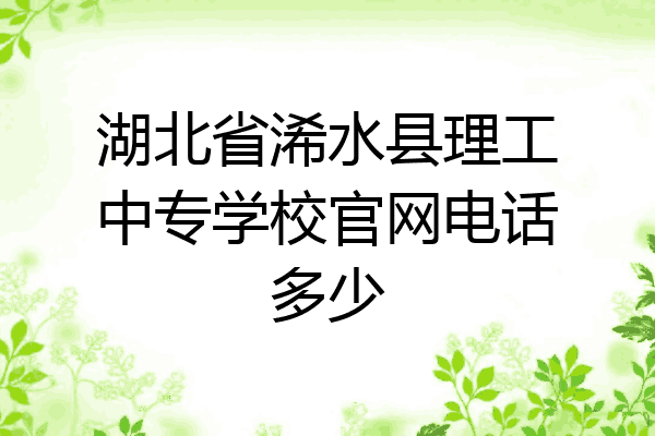 湖北省浠水县理工中专学校官网电话多少