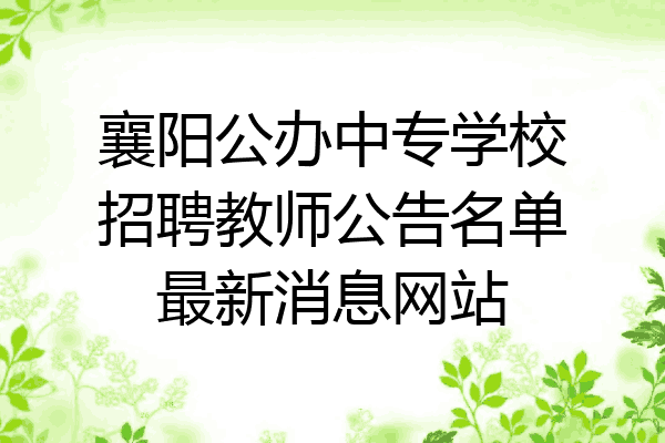 襄阳公办中专学校招聘教师公告名单最新消息网站