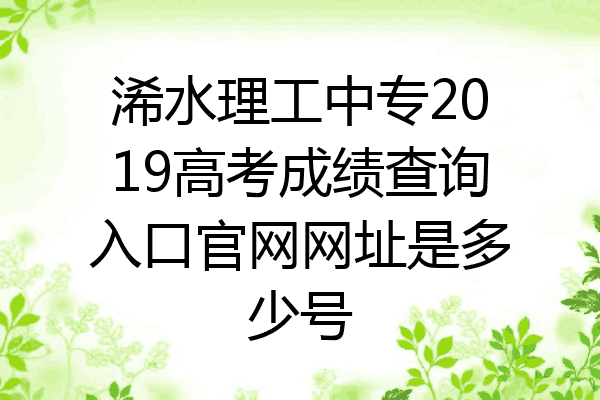 浠水理工中专2019高考成绩查询入口官网网址是多少号