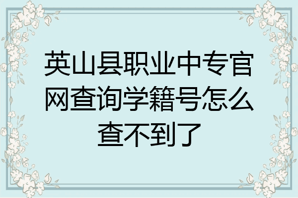英山县职业中专官网查询学籍号怎么查不到了