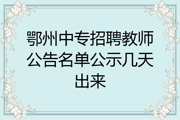 鄂州中专招聘教师公告名单公示几天出来